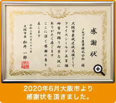 大阪市より感謝状を戴きました