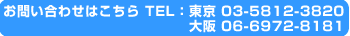 お問い合わせはこちら　TEL：東京03-5812-3820 大阪 06-6972-8181