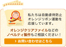 児童虐待防止オレンジリボン運動を応援しています